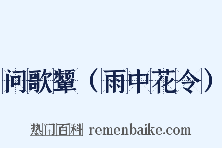 问歌颦（雨中花令）是什么意思的图片